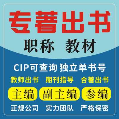 专著出版书籍个人出书主编副主编参独著编著作图书评职称CIP个人