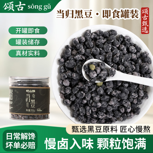 颂古｜当归黑豆即食罐装匠心零食