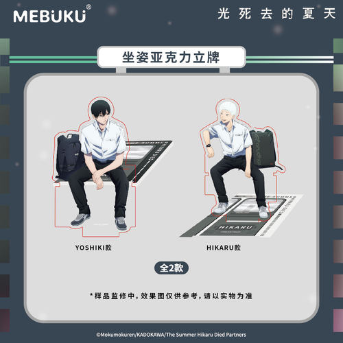 MEBUKU 光死去的夏天 电车时光系列亚克力立牌 现货