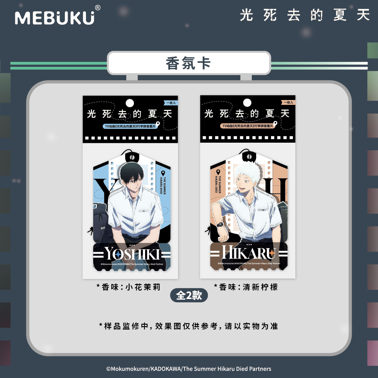 MEBUKU 光死去的夏天 电车时光系列香薰片 现货
