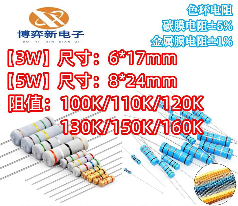 3W 5W直插电阻100K 110K 120K 130K 150K 160K千欧1%5%金属膜碳膜