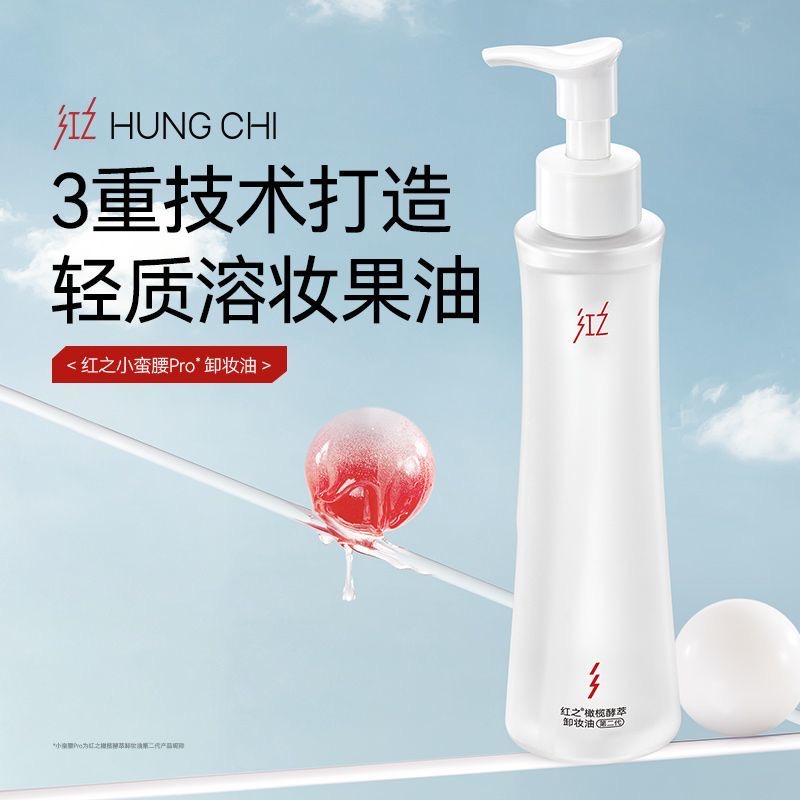 【假一赔十】红之不纠结卸妆油