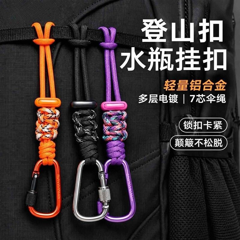 登山扣矿泉水瓶挂扣多功能背包伞绳编织快拆卡扣户外徒步水杯挂绳