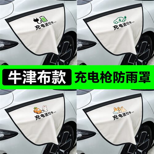 充电枪防雨罩电车充电口汽车新能源遮雨罩充电器防水罩保护盖下雨