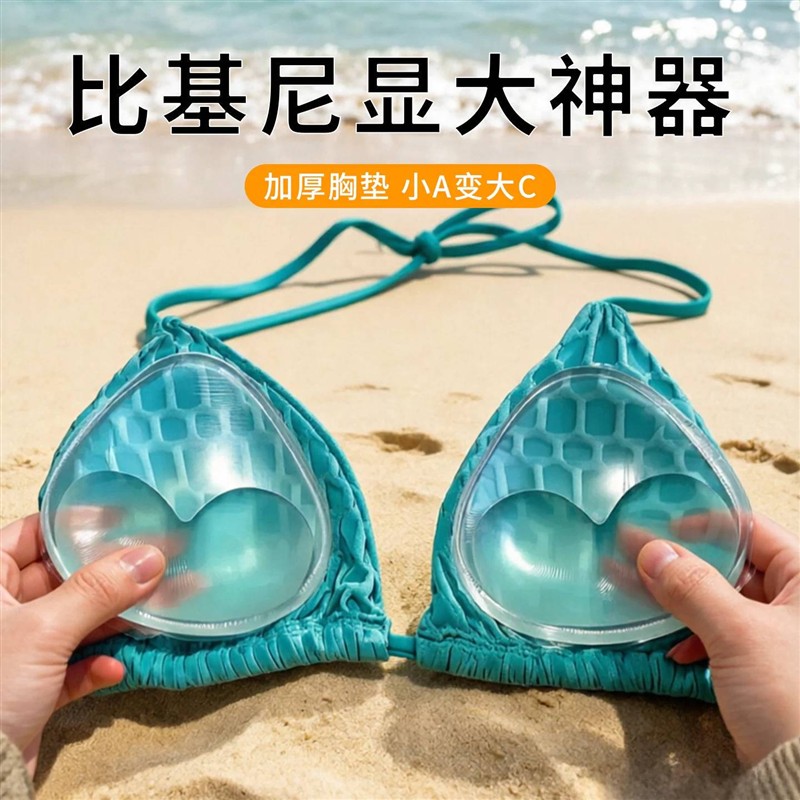 穿比基尼就用它A变C泳衣硅胶胸垫插片平胸小胸内衣胸贴聚拢