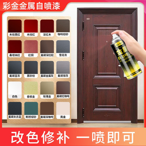 防盗门改色自喷漆油漆修补铁门防锈翻新金属氟碳漆紫铜红铜黑红漆