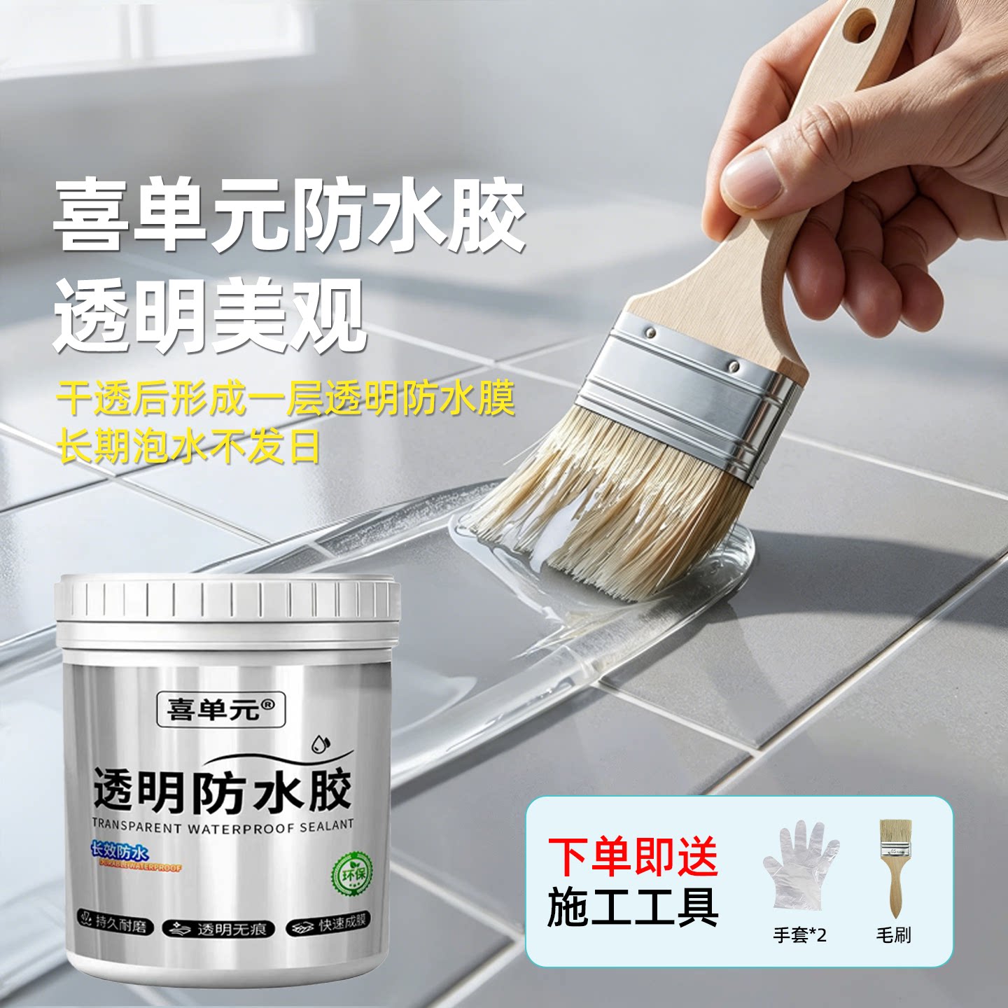 【进口原料】免砸砖透明防水胶