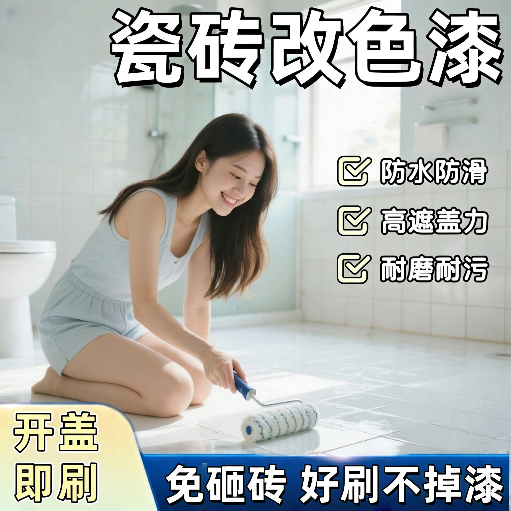 瓷砖漆卫生间阳台地面专用翻新改色防水油漆地板地砖厕所改造喷漆,基础建材,艺术漆,淘宝优惠券,粉丝福利购,淘宝优惠卷