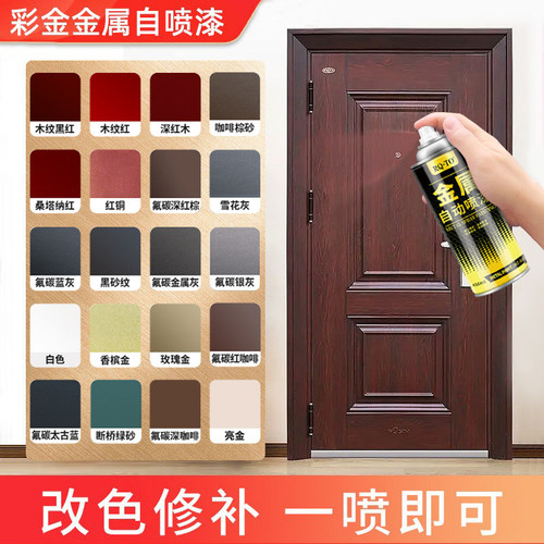 防盗门改色自喷漆油漆修补铁门防锈翻新金属氟碳漆紫铜红铜黑红漆