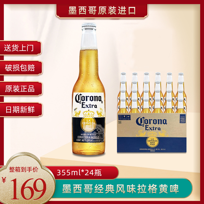 墨西哥科罗娜CORONA进口经典精酿拉格黄啤酒355ml*24瓶整箱装清仓