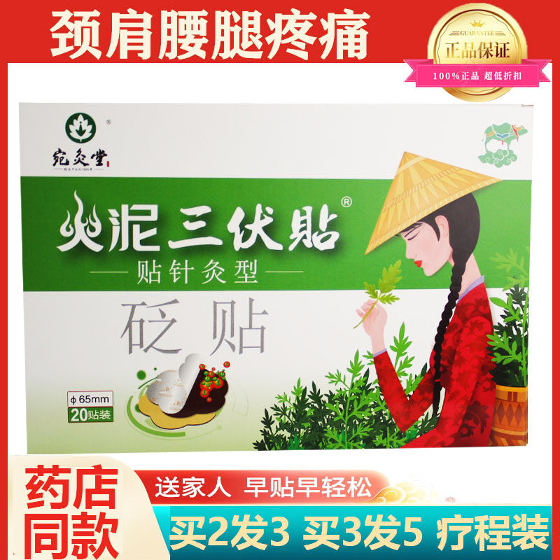 正品药房同款宛灸堂火泥三伏贴