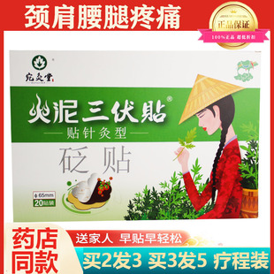 宛灸堂火泥三伏贴穴位敷贴砭贴艾灸止痛型医用冷敷贴颈肩腰腿疼痛