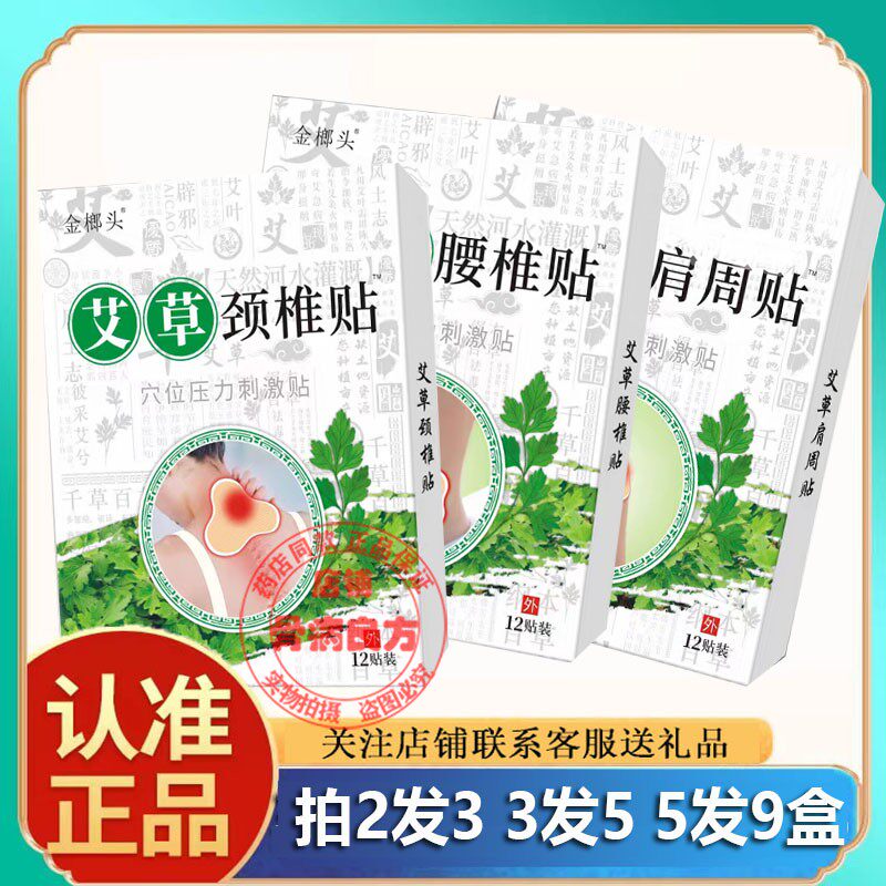 正品金榔头艾草颈椎贴肩周膝盖腰椎贴穴位压力刺激贴12贴关节贴膏