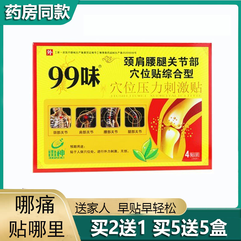雷神99味筋骨痛型颈肩腰腿关节部穴位贴综合型医用冷敷贴穴位压力