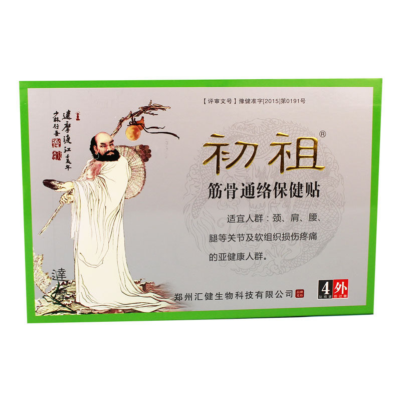 正品祖筋骨通络保健贴