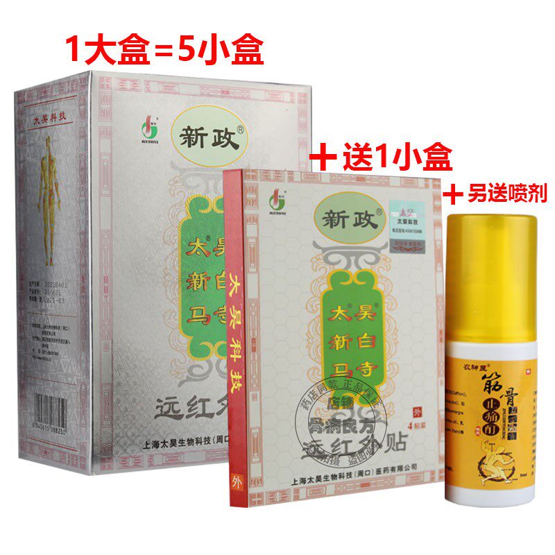 太昊新白马寺痛消贴觉明新郑正品远红外贴腰椎间盘肩周关节贴膏