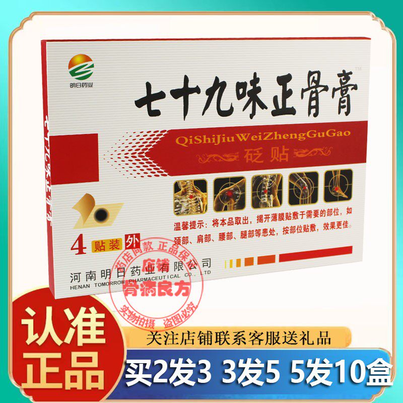 明日药业七十九味正骨膏砭贴腰腿肩周颈椎关节不适舒缓贴膏