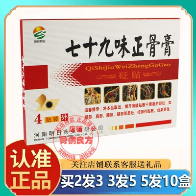 药房同款明日药业七十九味正骨膏