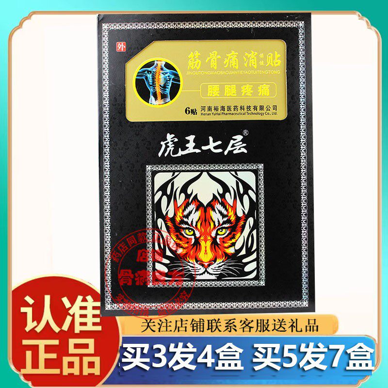 虎王七层颈肩腰腿部位保健贴