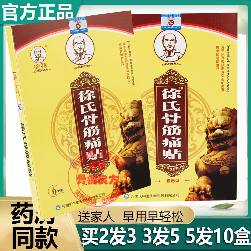 正品徐氏筋骨痛贴6贴/盒