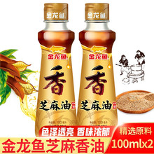 金龙鱼 纯芝麻油100ml 香油 家用调味凉拌菜烹饪火锅蘸料凉拌菜调