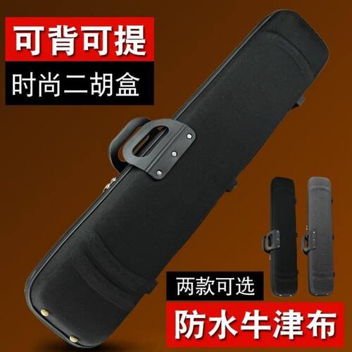 通用二胡琴盒中国风牛津布二胡盒子二胡包可背可提黑色专业二胡盒