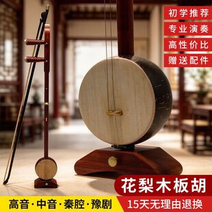 花梨木板胡中音高音豫剧秦腔河北梆子平剧板胡戏曲歌剧乐器送配件