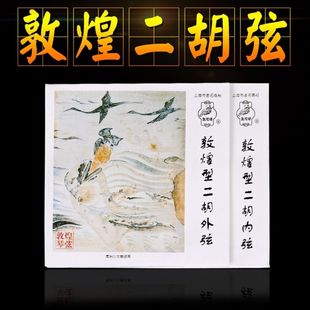 正品 敦煌牌二胡琴弦专业演奏二胡弦演奏专用内外弦套弦乐器配件