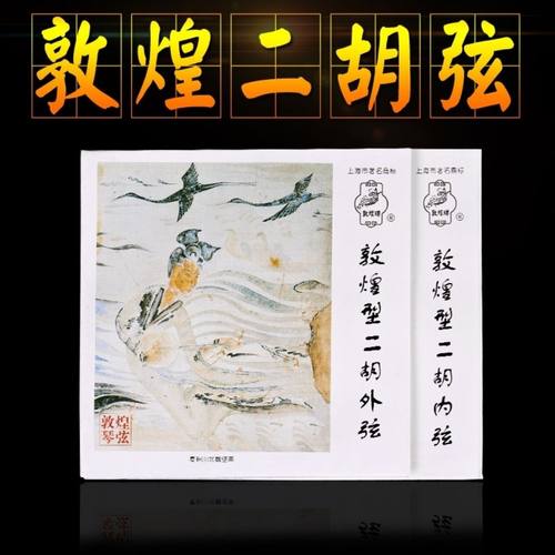 正品敦煌牌二胡琴弦专业演奏二胡弦演奏专用内外弦套弦乐器配件
