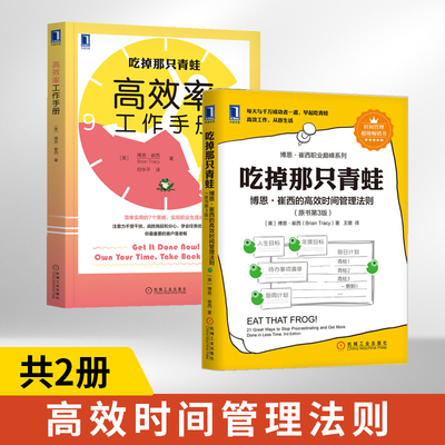 吃掉那只青蛙 博恩崔西的高效时间管理法则+高效率工作手册 全2册 原书第三版 21条时间管理法则提升效率自我管理 时间管理书籍