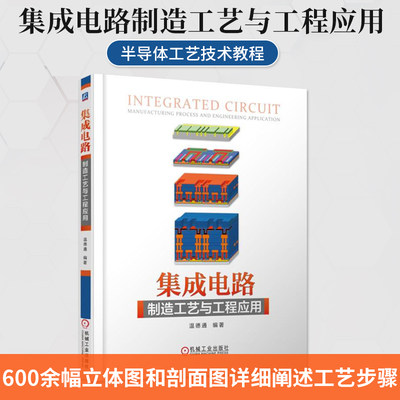 集成电路制造工艺与工程应用 集成电路书籍 纳米集成电路制造工艺 温德通 著 专用集成电路设计实用教程 cmos集成电路设计