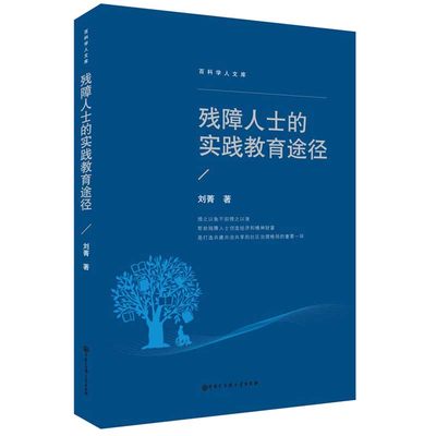 残障人士的实践教育途径 刘菁 著 帮助残障人士创造经济和精神财富 打造共建共治共享的社区治理格局的重要一环