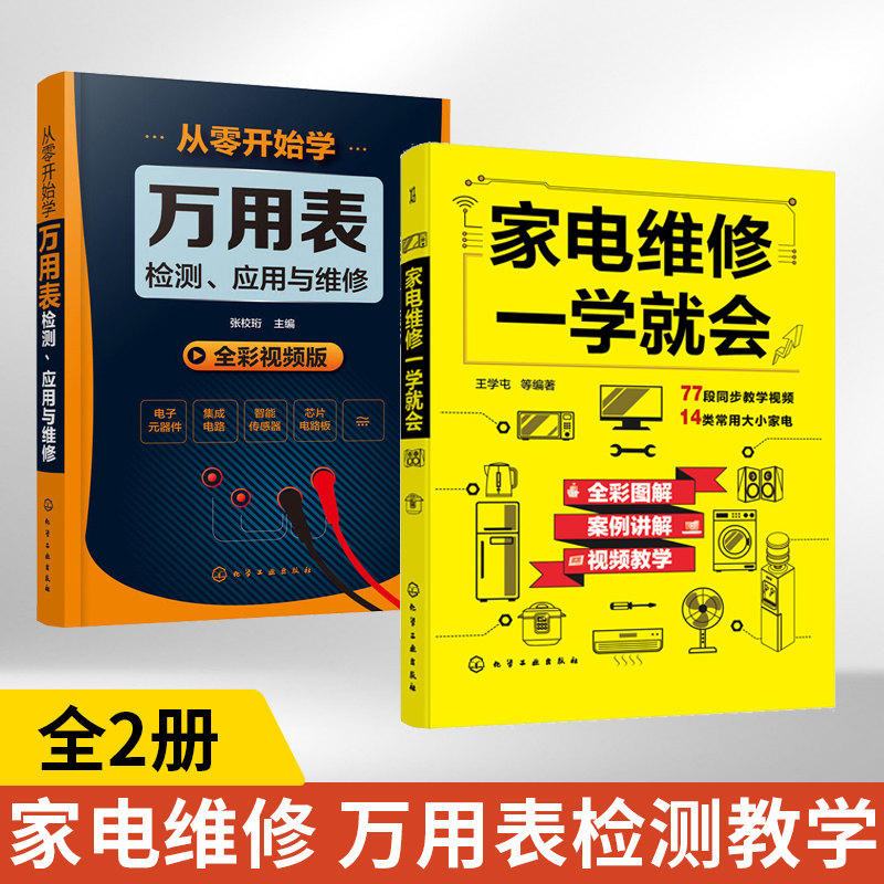 【全2册】家电维修一学就会+从零开始学万用表检测、应用与维修 小家电接线