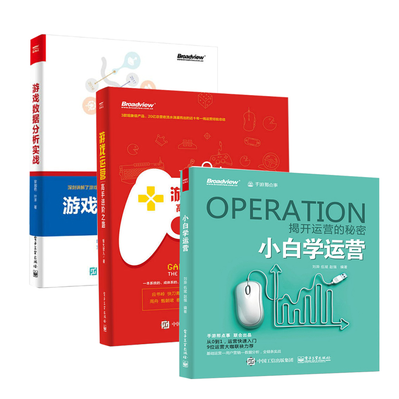 小白学运营+游戏数据分析实战+游戏运营高手进阶之路 3册游戏产品运营管理商业数据分析快速入门书籍互联网团队思维教程**书籍