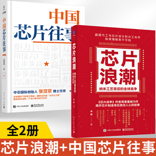 全2册芯片浪潮纳米工艺背后的**竞争+**芯片往事芯片行业发展台积电联华电子三星英特尔芯片制造工作原理集成电路材料制作工艺