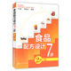 食品配方设计7步 第二版 防腐保鲜设计食品添加剂书籍应用食品调色调香调味品质改良设计书食品加工技术食品配方设计方法书分析