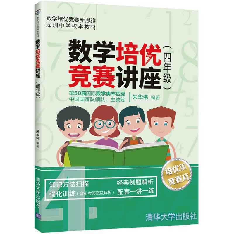 数学培优竞赛讲座（四年级）朱华伟四年级数学培优竞赛新思维奥赛理科数学培优教程同步训练小学教辅儿童数学教辅书籍清华大学出版