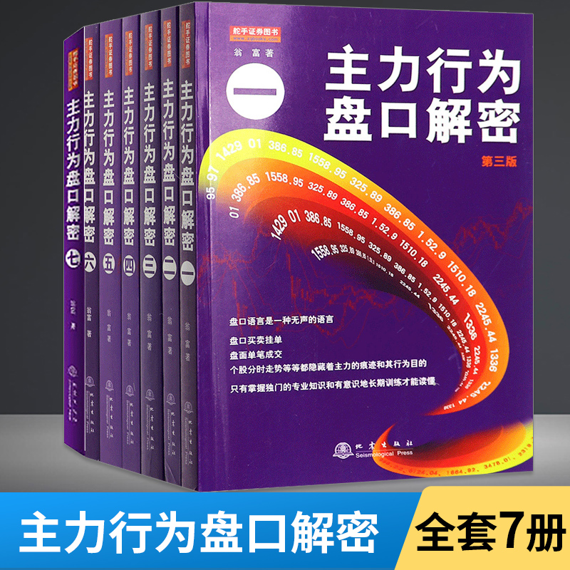 【全7册】主力行为盘口解密1-7套装 翁富著 炒股股票操盘思路手法看盘细节K线从零开始学炒股书籍 操盘思路手法技巧股票趋势技术