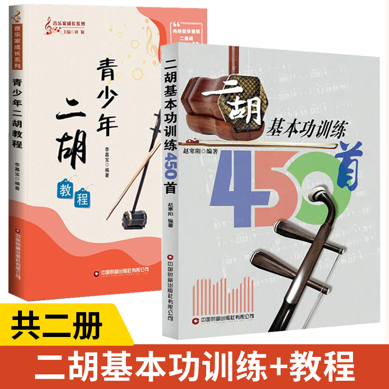 二胡基本功训练450首+青少年二胡教程 全2册 二胡乐器初学者入门二胡教材乐谱独奏曲谱大全练习曲集民族音乐艺术零基础学二胡技法