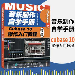 音乐制作自学手册 Cubase 10操作入门教程 陈飞著 音乐制作编曲 Cubase软件入门教程 适合新手的音乐制作入门指南书籍