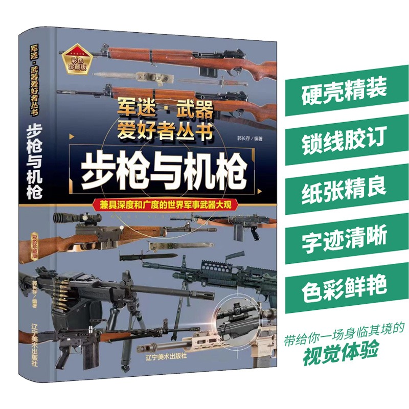 步枪与机枪书籍军迷武器爱好者丛书现代世界经典单兵科技装备图鉴大全二战轻武器书小学儿童军事知识和常识百科全书科普百科类图书