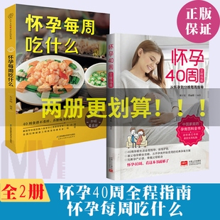 怀孕40周全程指南+怀孕每周吃什么 全2册怀孕书籍备孕孕期孕妇书籍大全怀孕期初期用品指导书运动营养饮食适合新手孕妈妈孕妈看