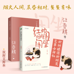 红炉烟暖且闲坐 收录了梁实秋 散文合集 一本以饮食为主轴 古吴轩出版 散文作品 文学散文经典 汪曾祺 书籍 俞平伯等作家 社