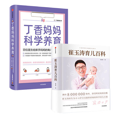 【全2册】崔玉涛育儿百科+丁香妈妈科学养育 图解家庭科学育儿手册指南宝典全书 婴幼儿心理学奶粉知识书籍 早产儿婴儿睡眠书儿科