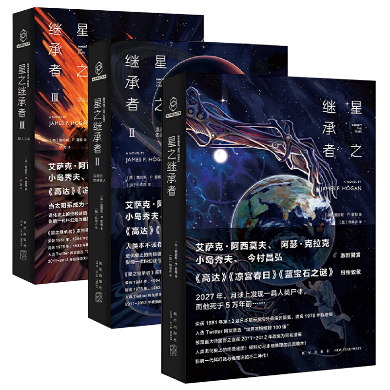 【全3册】星之继承者1+2+3 外国文学科幻幻想悬疑推理小说书 硬科幻与本格推理融合 人类进化史上的谜团 科幻迷推理阅读作品 新星