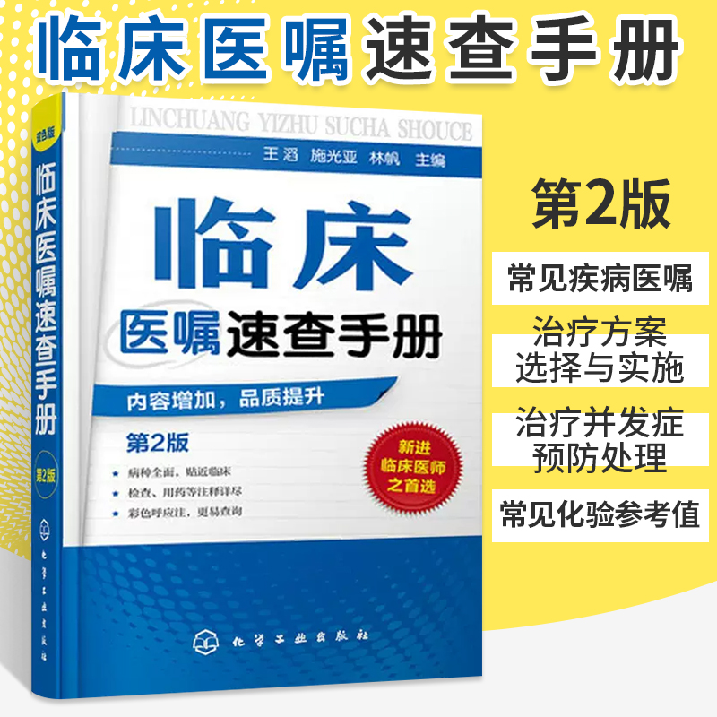 临床医嘱速查手册（第2版）全科医生临床医嘱医学诊疗技能手册常见病诊断诊疗与用药临床药物处方实习医生查房病情快速诊断书