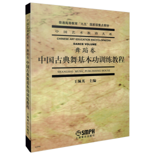 舞蹈卷 中国古典舞基本功训练教程 王佩英主编舞蹈书籍中国艺术教育大系上海音乐出版 古典 社 舞蹈教程