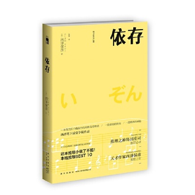 依存（2版）新星出版社匠千晓系列06西泽保彦著 一本有关匠千晓身世的残酷青春物语新星出版社午夜文库悬疑推理解谜小说新星出版社