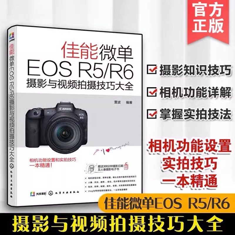 佳能微单EOS R5 R6摄影与视频拍摄技巧大全实拍设置技巧摄影基础知识 Canon EOS R5R6相机结构设置拍摄题材实战技法实用书籍_虎窝淘