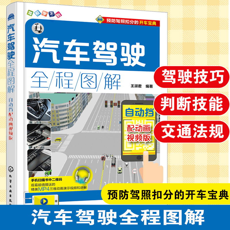 汽车驾驶全程图解：配动画视频版.自动挡驾考宝典书2022驾校一点通书c1汽车考试驾校科目一科目四全科目理论题库学车科一技巧交通-封面